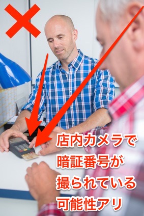 店内カメラで暗証番号が盗撮されないよう、気を付けるべき