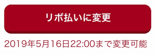 エポス会員サイト内のリボ払い変更ボタン