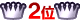 2位
