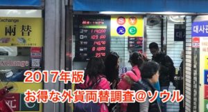 2017年版 韓国ソウル外貨両替調査