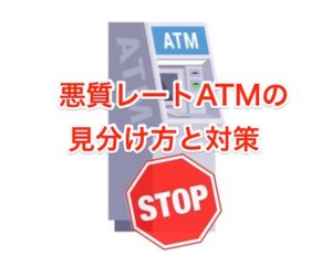 悪質レートATMの見分け方と対策