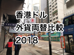 香港ドル最安外貨両替比較2018