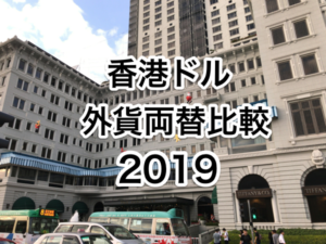 香港ドル格安外貨両替比較2019