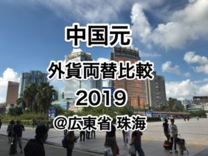 中国元 外貨両替比較2019 ＠珠海