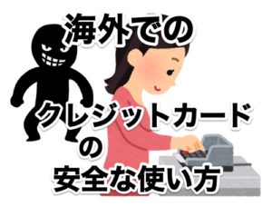 海外でのクレジットカードの安全な使い方