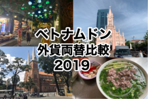 ベトナムドン外貨両替比較2019