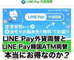 LINE Pay外貨両替とLINE Pay韓国ATM両替は、本当にお得なのか？