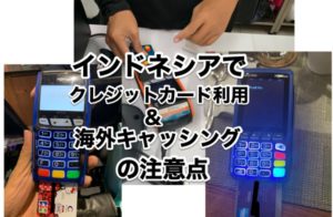 インドネシア(バリ島/ジャカルタ)でのクレジットカード利用と海外キャッシングの注意点