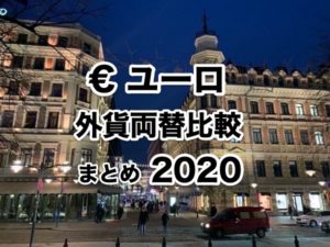 ユーロ外貨両替方法比較まとめ2020