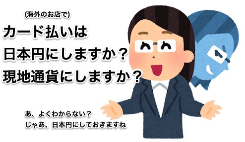 海外の店で「カード払いは日本円にしますか？それとも現地通貨にしますか？」の画像