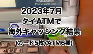 タイATMで海外キャッシング結果2023年7月