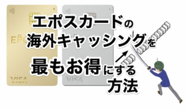 エポスカードの海外キャッシングを最もお得にする方法