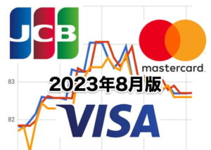 JCB/VISA/Mastercard両替レート比較2023年8月版