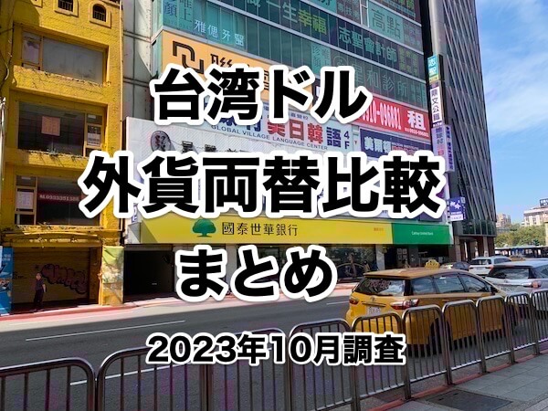 台湾ドル（TWD） - 外貨両替の『現金屋』