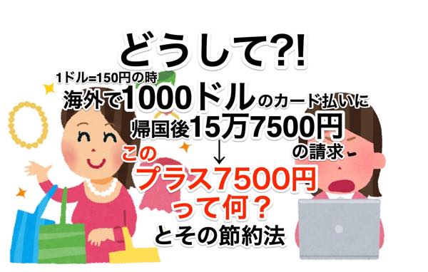 クレジットカード海外手数料比較。計算方法+無料おすすめを解説!