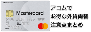 アコムACマスターカードの海外キャッシングでお得な外貨両替をするコツと注意点